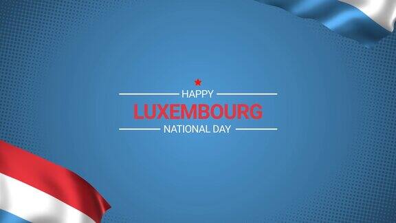 快乐的卢森堡国庆节动画卢森堡波浪旗在6月23日国家爱国节日的横向设计动画适合贺卡动画和庆祝的日子