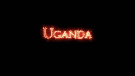 乌干达用火书写循环