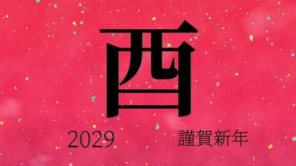 2029年日本新年庆祝词汉字生肖符号运动图形