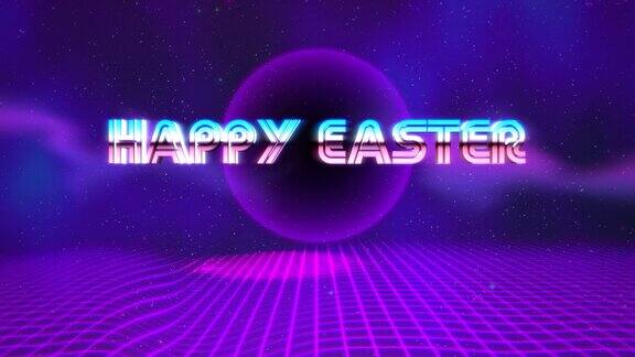 复活节快乐与紫色迪斯科球和网格80年代风格