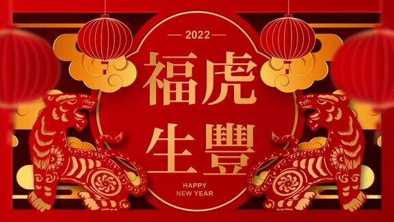 中国新年2022虎年红色和金色剪纸艺术灯笼和亚洲元素与工艺风格为背景新年快乐4K循环视频动画