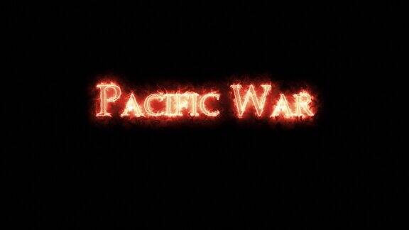 用火写的太平洋战争循环