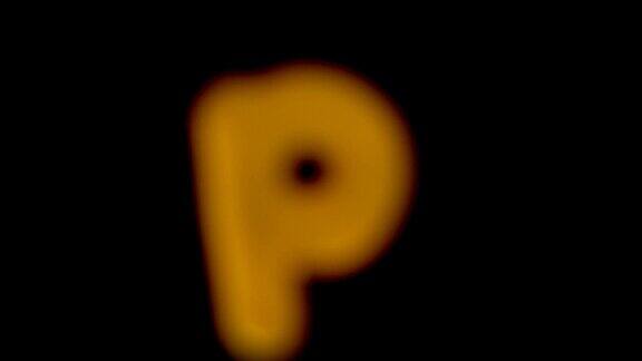 字母p在黑色背景上成为焦点