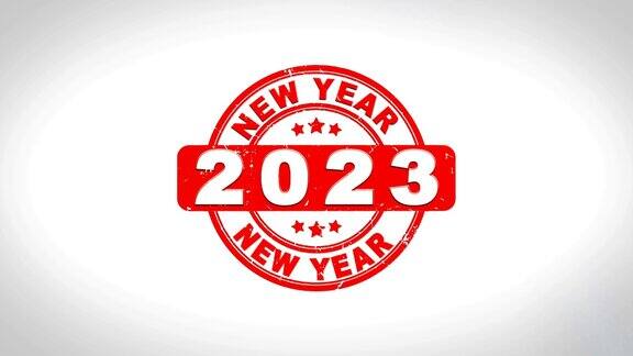 新年快乐2023签名盖章文字木制邮票动画