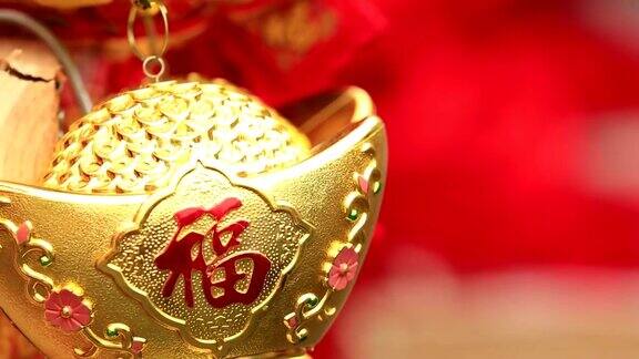中国新年装饰品假金元宝祝福来年财运亨通:文字意味着对即将到来的中国新年的良好祝愿和好运