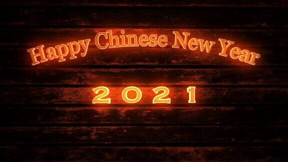 2021年中国新年庆祝光信号霓虹灯旧木墙上的文字