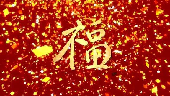中国新年祝福书法