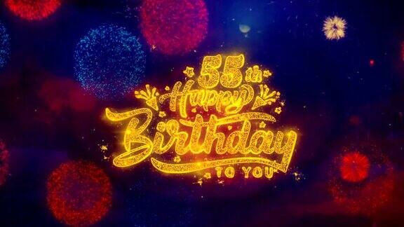 55岁生日祝福短信彩色烟花上闪烁的粒子