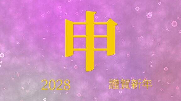 2028年日本新年庆祝词汉字生肖符号运动图形