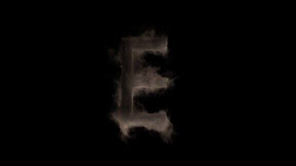 烟与火中的字母E神秘的字母字母表阿尔法频道