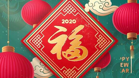 鼠年快乐!2020年新年对联与中国字阜以《红灯笼高高挂》和《亚洲云》为背景