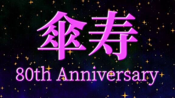 日本庆祝80大寿的汉字短信动态图形