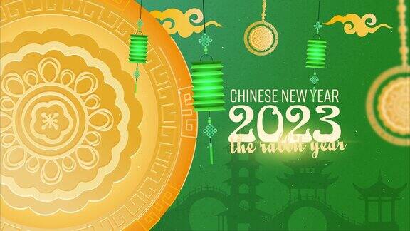 中国新年快乐2023绿色