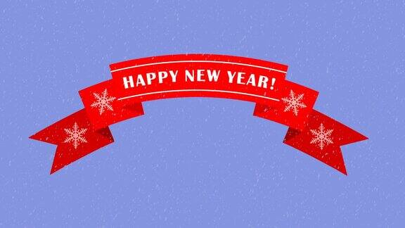 动画红丝带与新年快乐的文字