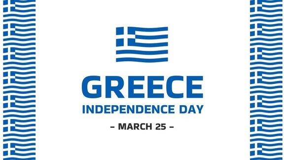 希腊独立日快乐国庆节快乐每年3月25日庆祝希腊挥舞着旗帜适合希腊独立日庆祝活动