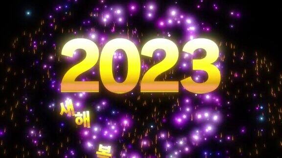烟花的背景“2023年新年快乐”