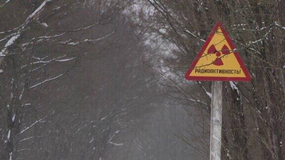 白俄罗斯冬季道路上的辐射警告标志