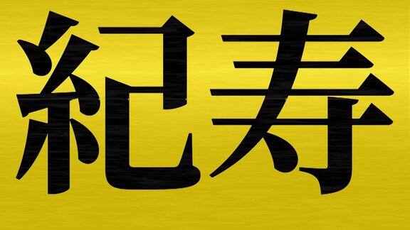 日本庆祝100岁生日的汉字短信动态图形