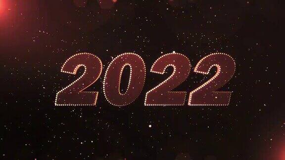 2022年新年快乐