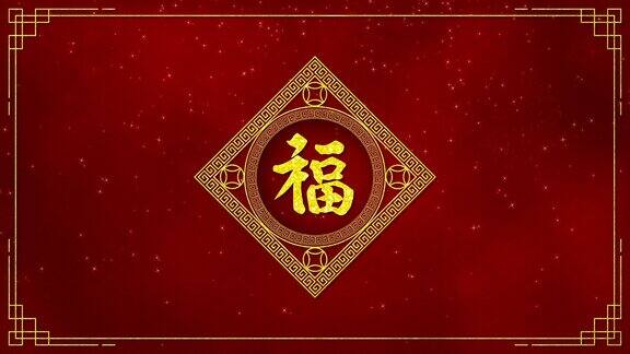 运动图形的金色圆圈和框架与中国新年和兔年2023年作为中国新年节日与中国文字意味着好运、健康和好运无缝循环