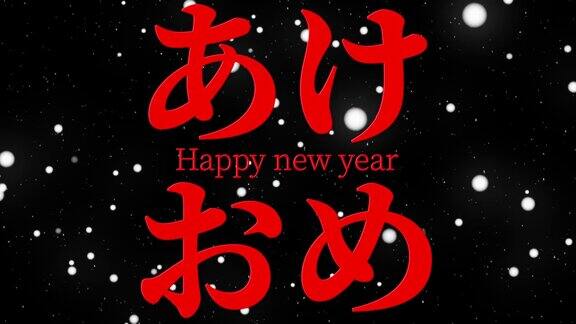 日语缩写文字新年快乐信息动画动画图形