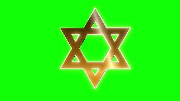 大卫的金星带6个点象征犹太人、他们的宗教和以色列国家犹太宗教的图标动画与闪光透明绿色色度关键背景和标志