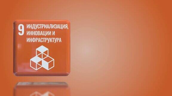 俄罗斯第9号产业创新和基础设施3D盒可持续发展目标2030年与复制空间