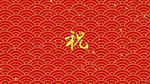 动画素材手写体金色“拜年”大字及金红纸屑(日本图案背景加青海波浪图案)