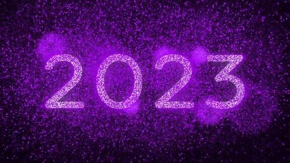 庆祝新年快乐紫色烟花倒计时2023