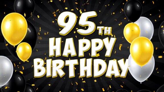 95生日快乐黑色文字与金色的五彩纸屑和闪光粒子彩色飞行气球无缝循环动画的礼物问候邀请卡派对庆祝节日