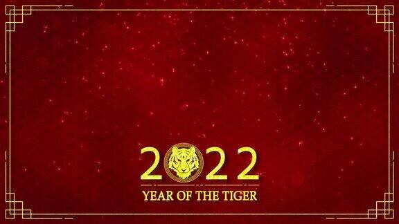 电影图形的金虎标志与中国新年和虎年2022在暗红色的背景和闪光粒子在一个快乐的新年概念无缝循环视频
