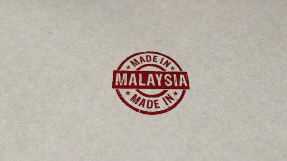马来西亚制作的邮票和循环印花动画