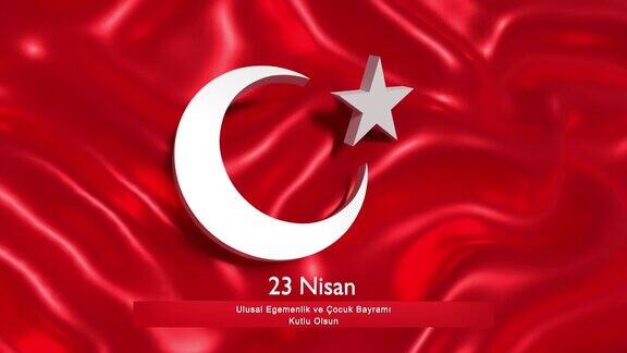 4月23日国际儿童节庆祝横幅土耳其国旗4k决议
