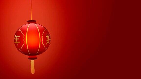 传统灯笼的中文意思是快乐的新年挂旋转和离开复制空间的红色背景在无缝循环动画