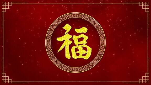 运动图形的黄金圈与中国新年和兔年2023年作为中国新年节日与中国文字意味着好运、健康和好运抽象背景无缝循环视频