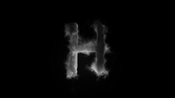 烟雾中的字母H烟雾中的字母字母alpha通道