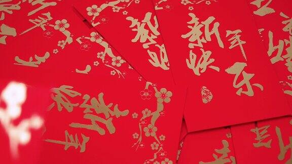传统节日的礼物农历新年红包里装满钱特写镜头