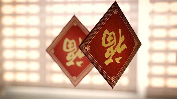 中国新年的装饰用“福”字倒挂意味着好运、财富和祝福
