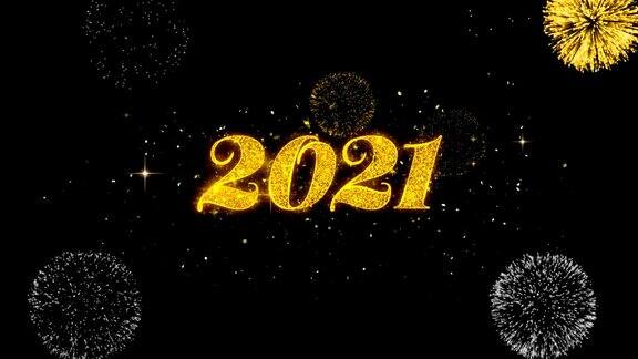 2021_1金色文字闪烁粒子与金色烟花展示