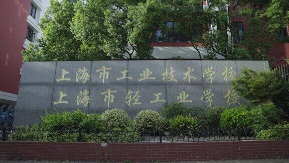 上海市工业技术学校 上海市轻工业学校