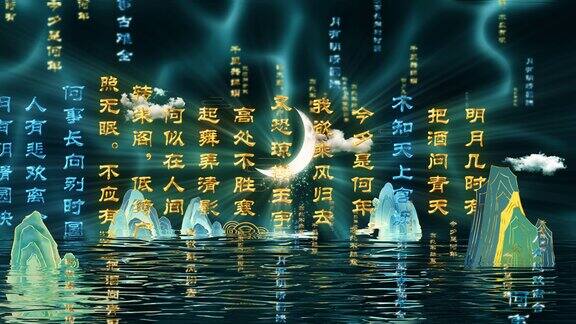 明月几时有中国风水墨山水月亮诗词朗诵背景
