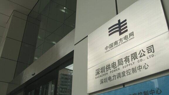 中国南方电网深圳供电局有限公司运营监控中心