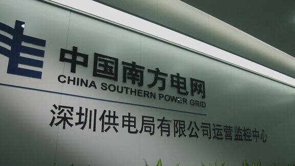 中国南方电网深圳供电局有限公司