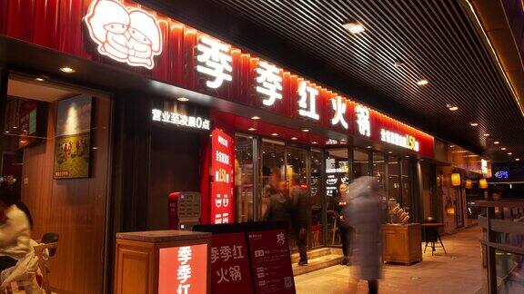 季季红餐饮餐厅门店吃火锅延时摄影