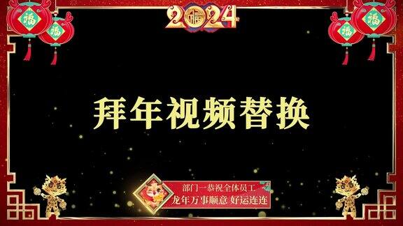 2024年会开场贺岁祝福视频边框AE模板