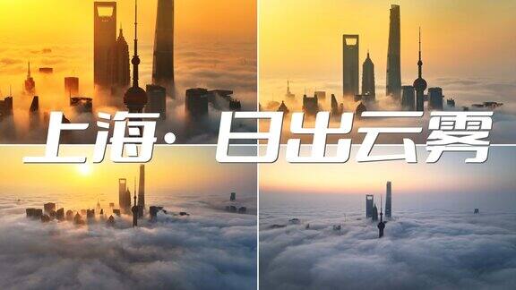 上海日出上海云海平流雾 上海高度陆家嘴