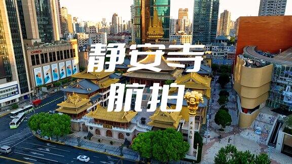 上海 静安寺 市区寺庙 上海日出 地标