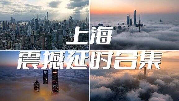 上海地标延时合集 超大气大场景