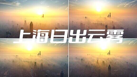 上海日出 大气磅礴 陆家嘴日出 上海晨雾