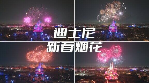 上海迪士尼2024年新年烟花秀迪士尼烟花
